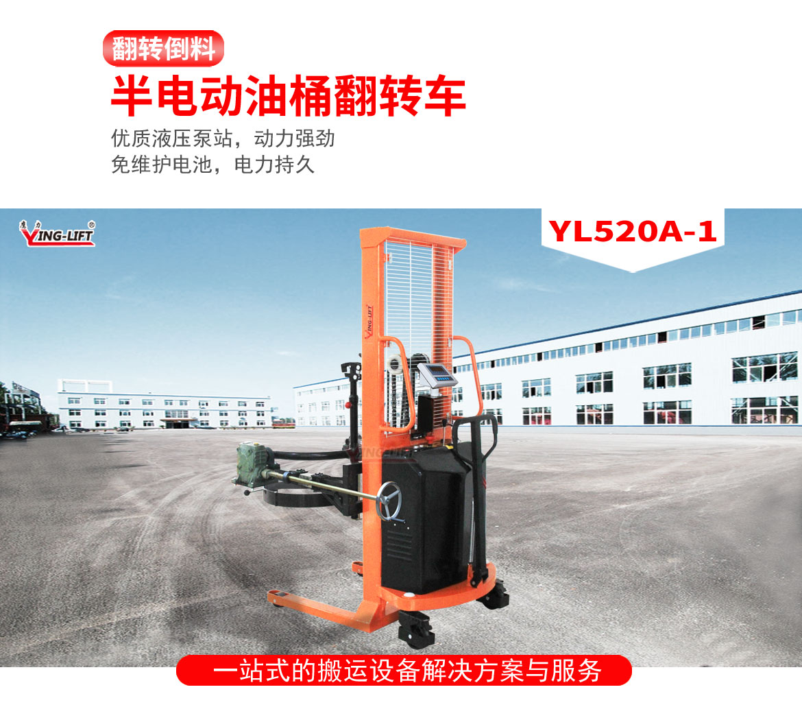 半電動油桶翻轉車