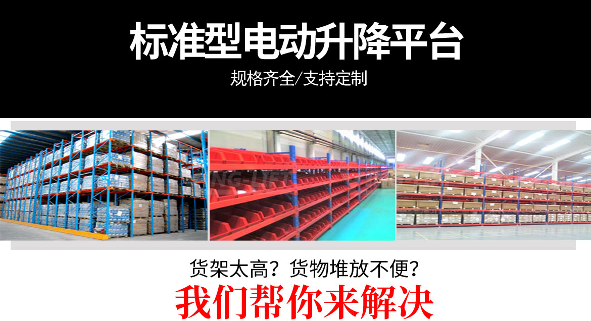 標(biāo)準(zhǔn)型單剪固定電動(dòng)升降平臺(tái)