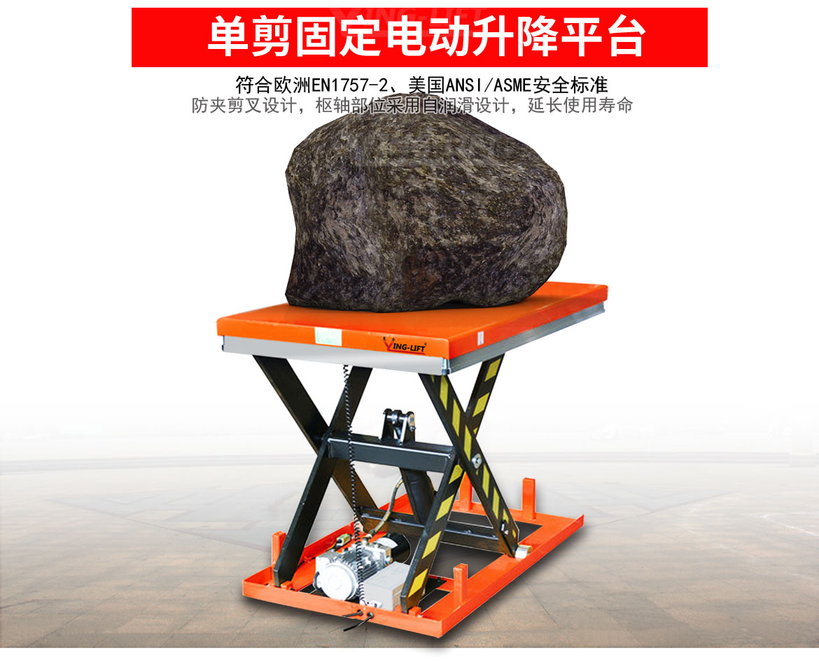 標(biāo)準(zhǔn)型單剪固定電動(dòng)升降平臺(tái)
